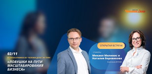 02.11 ОТКРЫТАЯ БИЗНЕС-ВСТРЕЧА ДЛЯ ОПЫТНЫХ ПРЕДПРИНИМАТЕЛЕЙ: «ЛОВУШКИ НА ПУТИ МАСШТАБИРОВАНИЯ БИЗНЕСА»