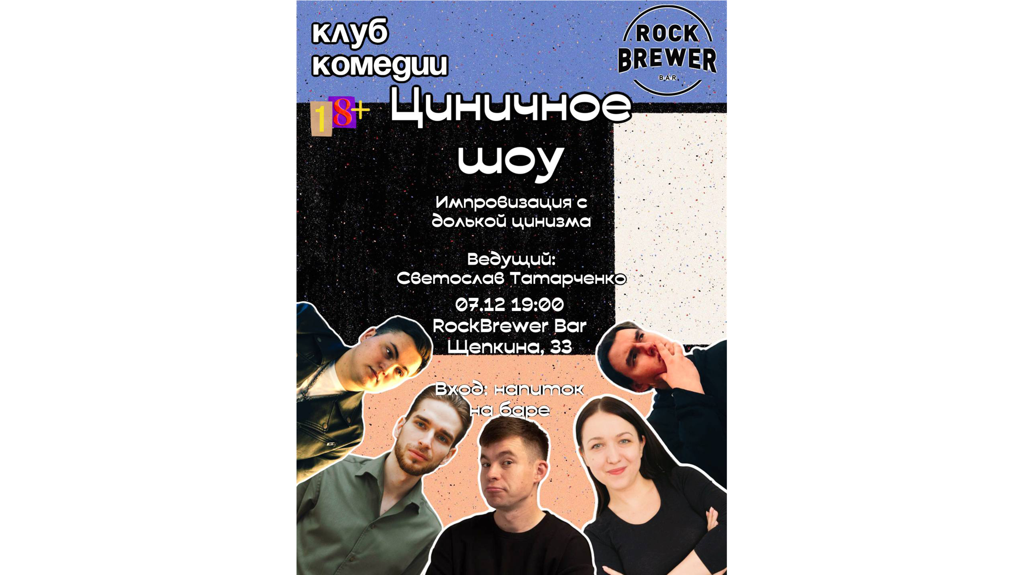 Циничное шоу