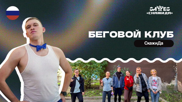 Беговой клуб "СкажиДа": старт сезона