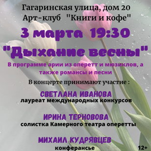 КОНЦЕРТ  "ДЫХАНИЕ ВЕСНЫ"