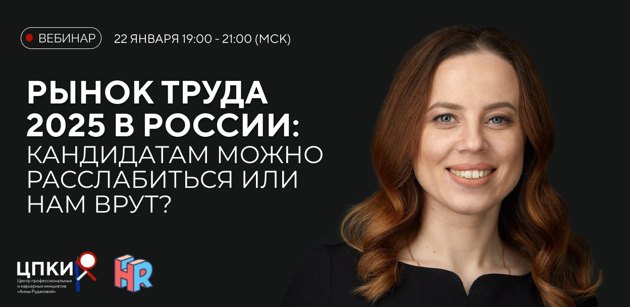 Рынок труда 2025 в России: кандидатам можно расслабиться или нам врут?