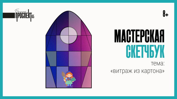 Витраж из картона