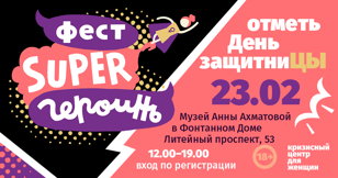 Фестиваль супергероинь. День защитниЦЫ