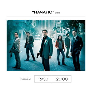 фильм НАЧАЛО