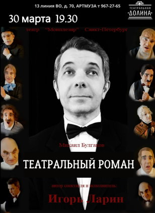 Моноспектакль "Театральный роман"