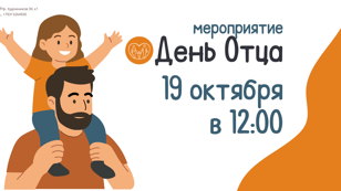 День отца