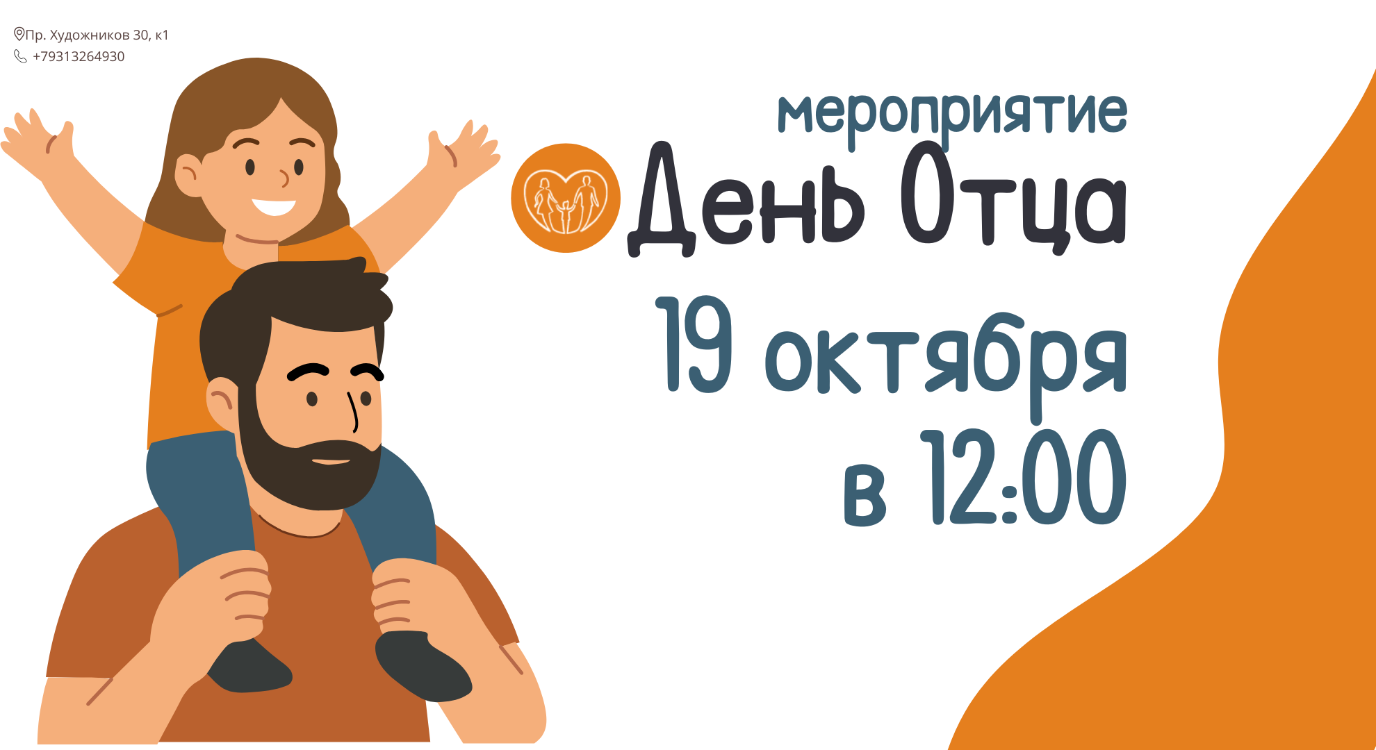 День отца