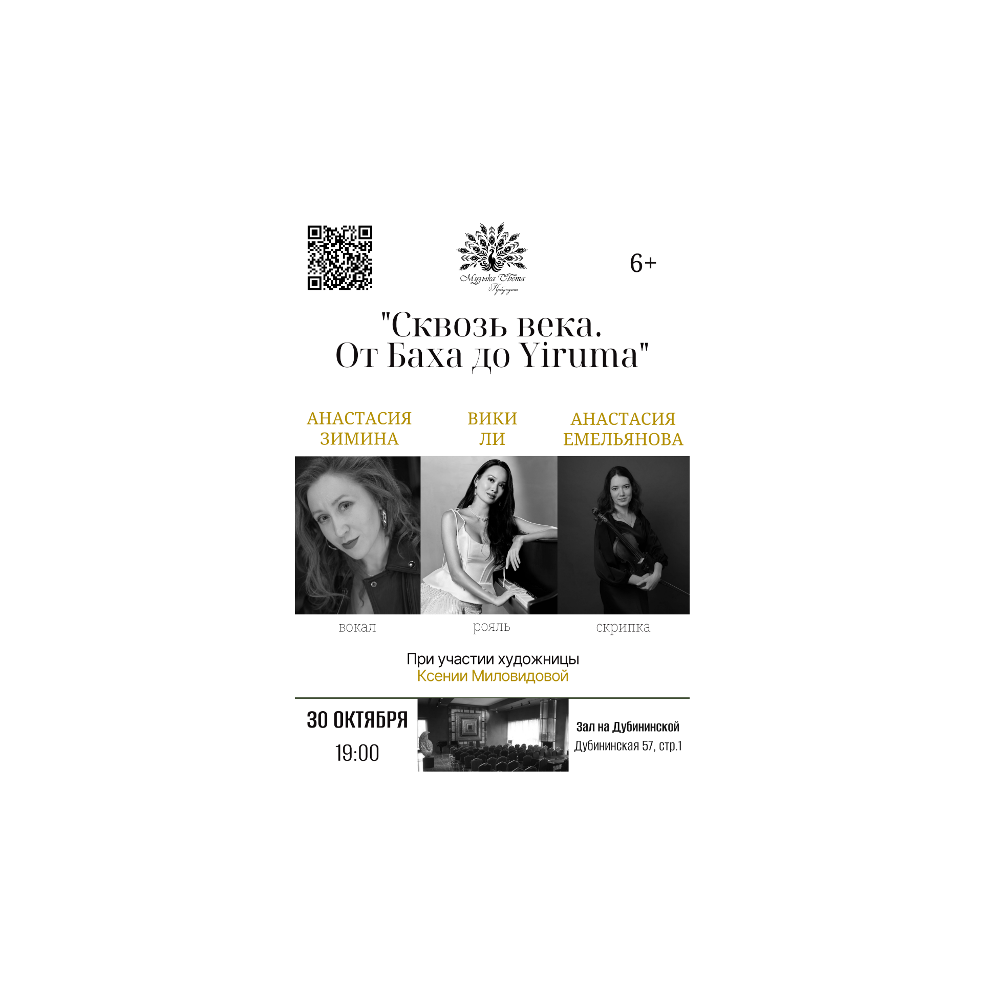 "Сквозь века. От Баха до Yiruma". Музыка и Живопись