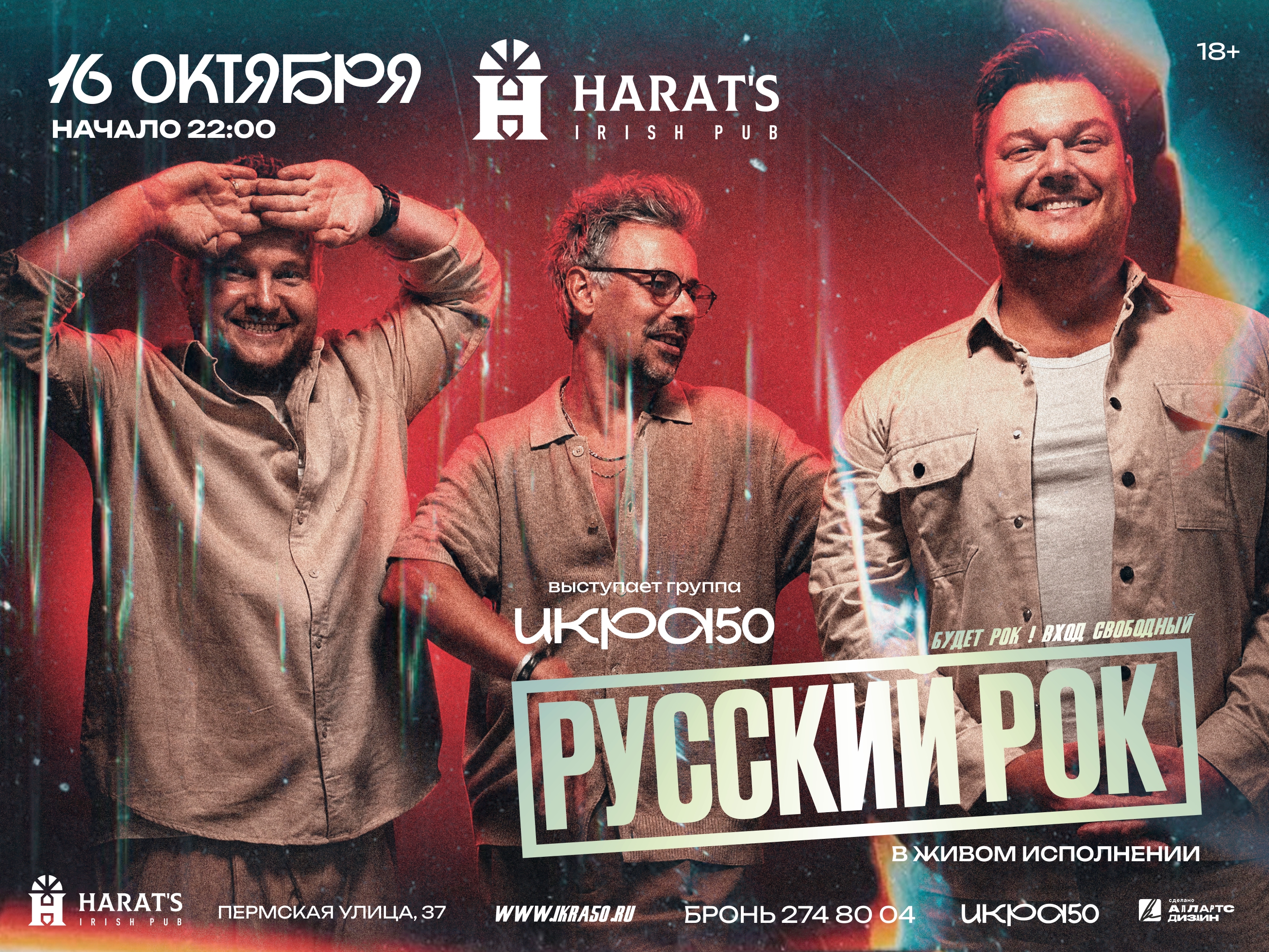 Концерт ИКРА50 в Перми 16 октября