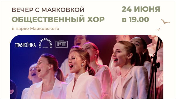 Вечер с Маяковкой. Общественный хор в парке Маяковского