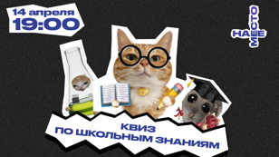 КВИЗ ПО ШКОЛЬНЫМ ЗНАНИЯМ