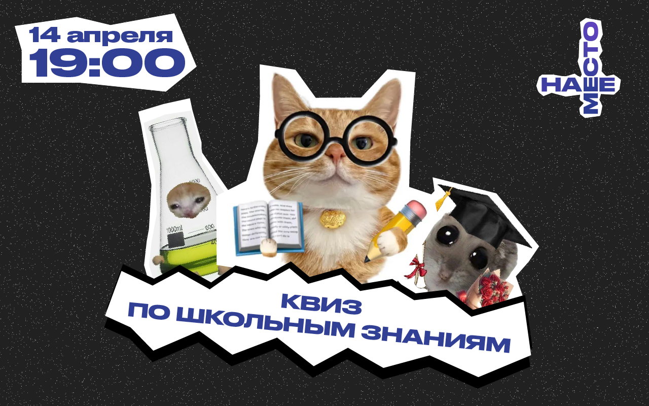 КВИЗ ПО ШКОЛЬНЫМ ЗНАНИЯМ