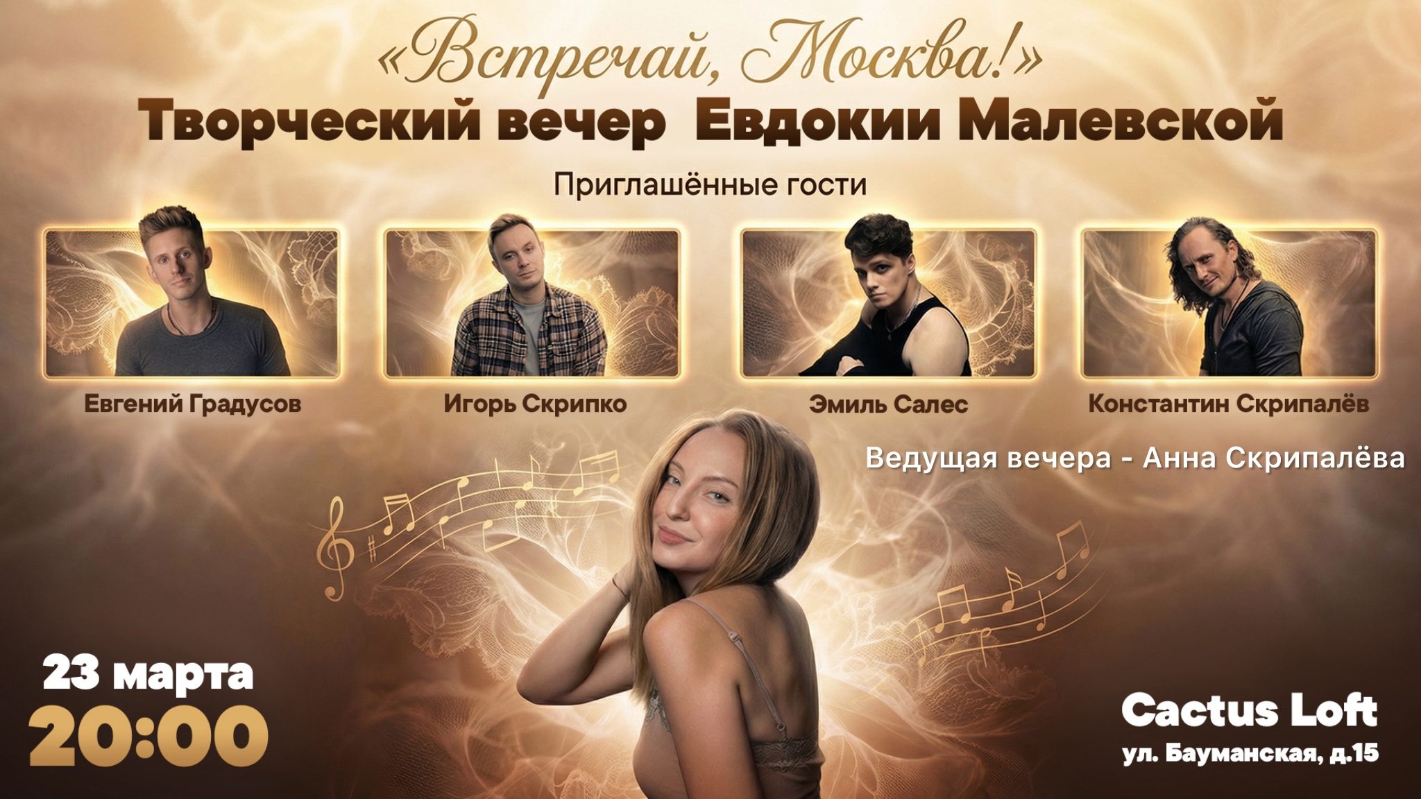 Творческая встреча Евдокии Малевской «Встречай, Москва!»