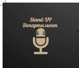 Stand Up Открытый Микрофон 