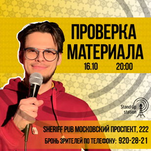 Stand-UP Проверка материала в баре «Sheriff» 