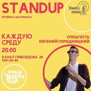 Stand Up в Руки Вверх баре 