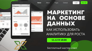 «Маркетинг на основе данных: Как использовать аналитику для роста» бесплатный мастер-класс