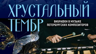 «ХРУСТАЛЬНЫЙ ТЕМБР». Вибрафон в музыке петербургских композиторов