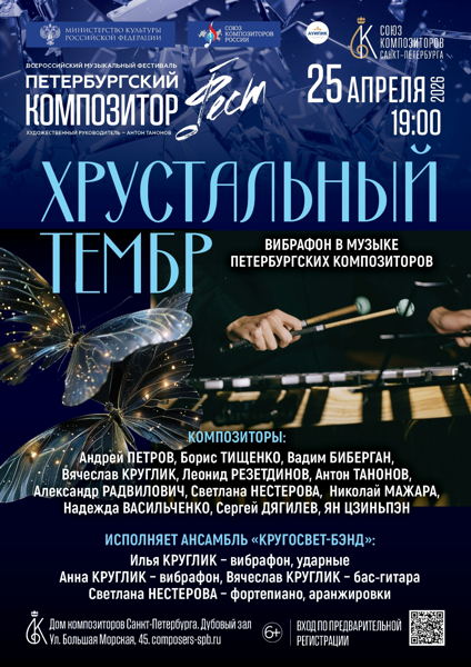 «ХРУСТАЛЬНЫЙ ТЕМБР». Вибрафон в музыке петербургских композиторов