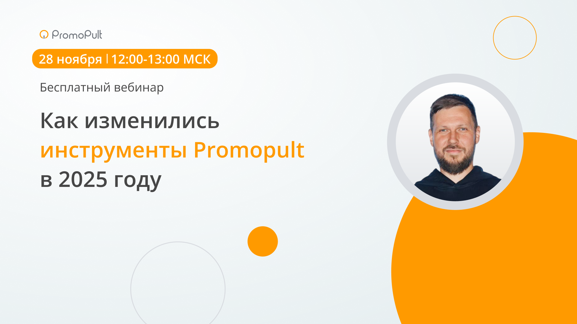 Как изменились инструменты Promopult в 2025 году