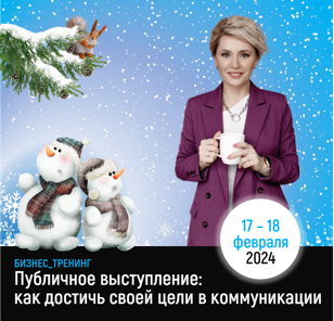 Бизнес-тренинг "Публичное выступление: как достичь своей цели в коммуникации"