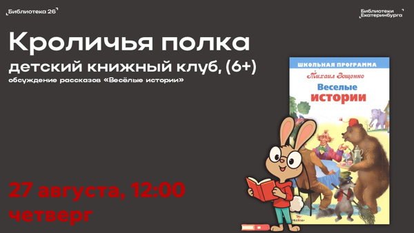 Детский книжный клуб "Кроличья полка"