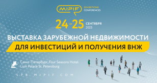 MIPIF - выставка зарубежной недвижимости для инвестиций и получения ВНЖ в Санкт-Петербурге