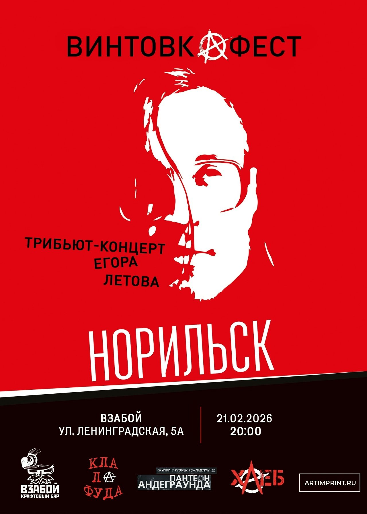 Винтовкафест. Трибьют-концерт памяти Егора Летова