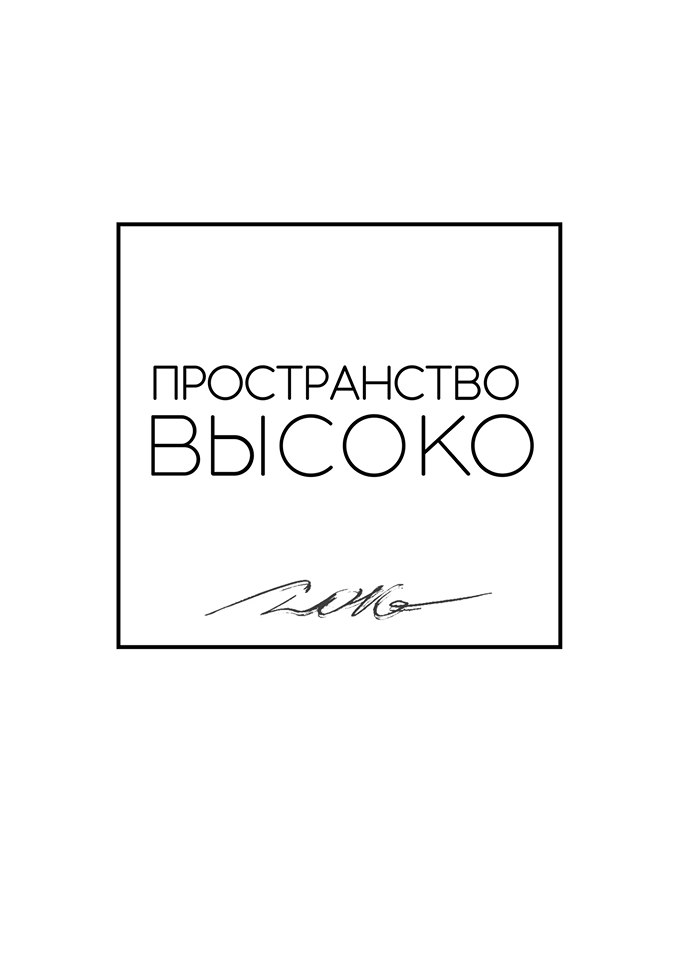 Пространство "Высоко"