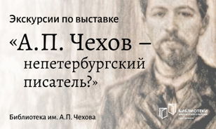 А.П. Чехов - непетербургский писатель?
