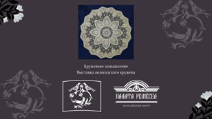 Кружевное замышление