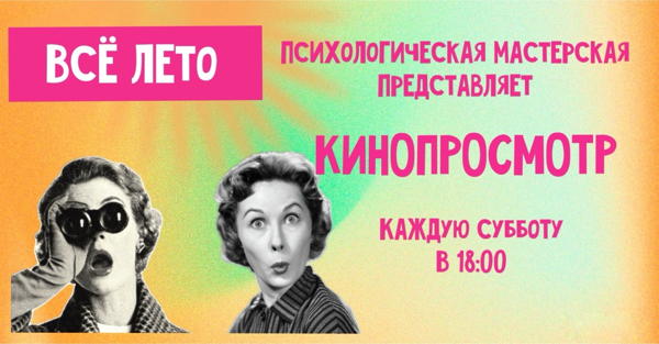 Кинопросмотр