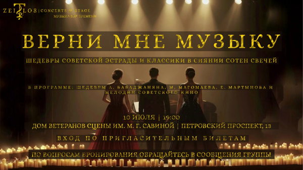 Концерт «Верни мне музыку» при свечах