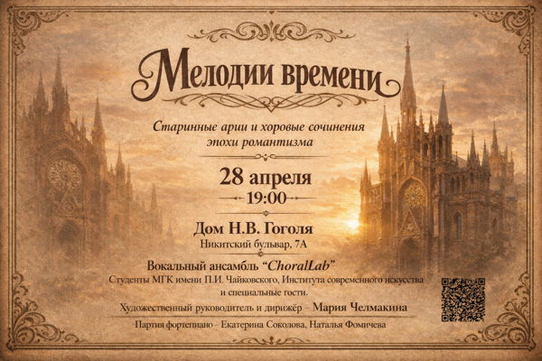 «Мелодии времени»