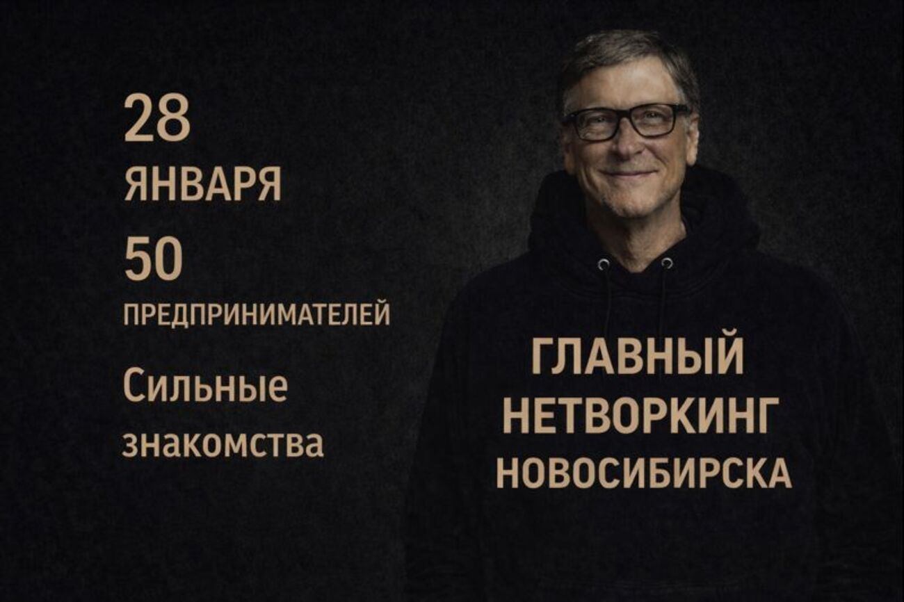 Большой бизнес нетворкинг в Новосибирске