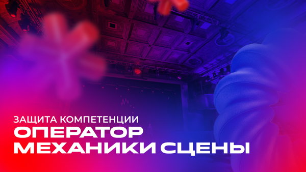 Защита компетенции «Оператор механики сцены»