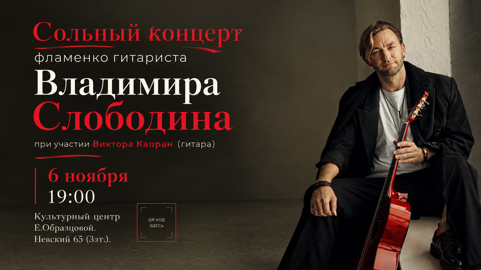 Сольный концерт фламенко гитариста Владимира Слободина