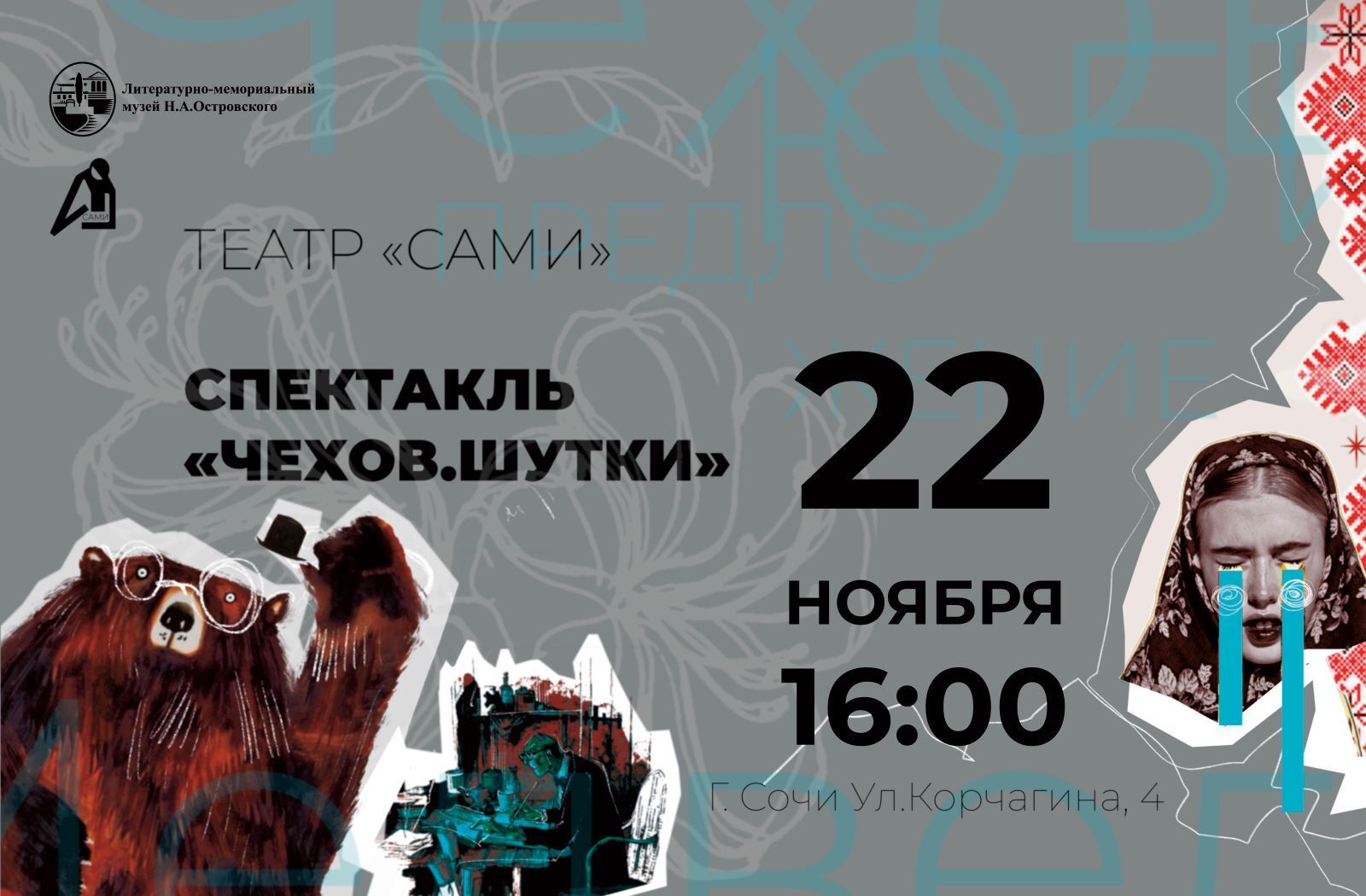 Спектакль "Чехов. Шутки" в музее Н. Островского