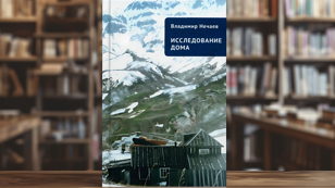 Презентация книги камчатского писателя Владимира Нечаева «Исследование дома. Притчи, рассказы, эссе»