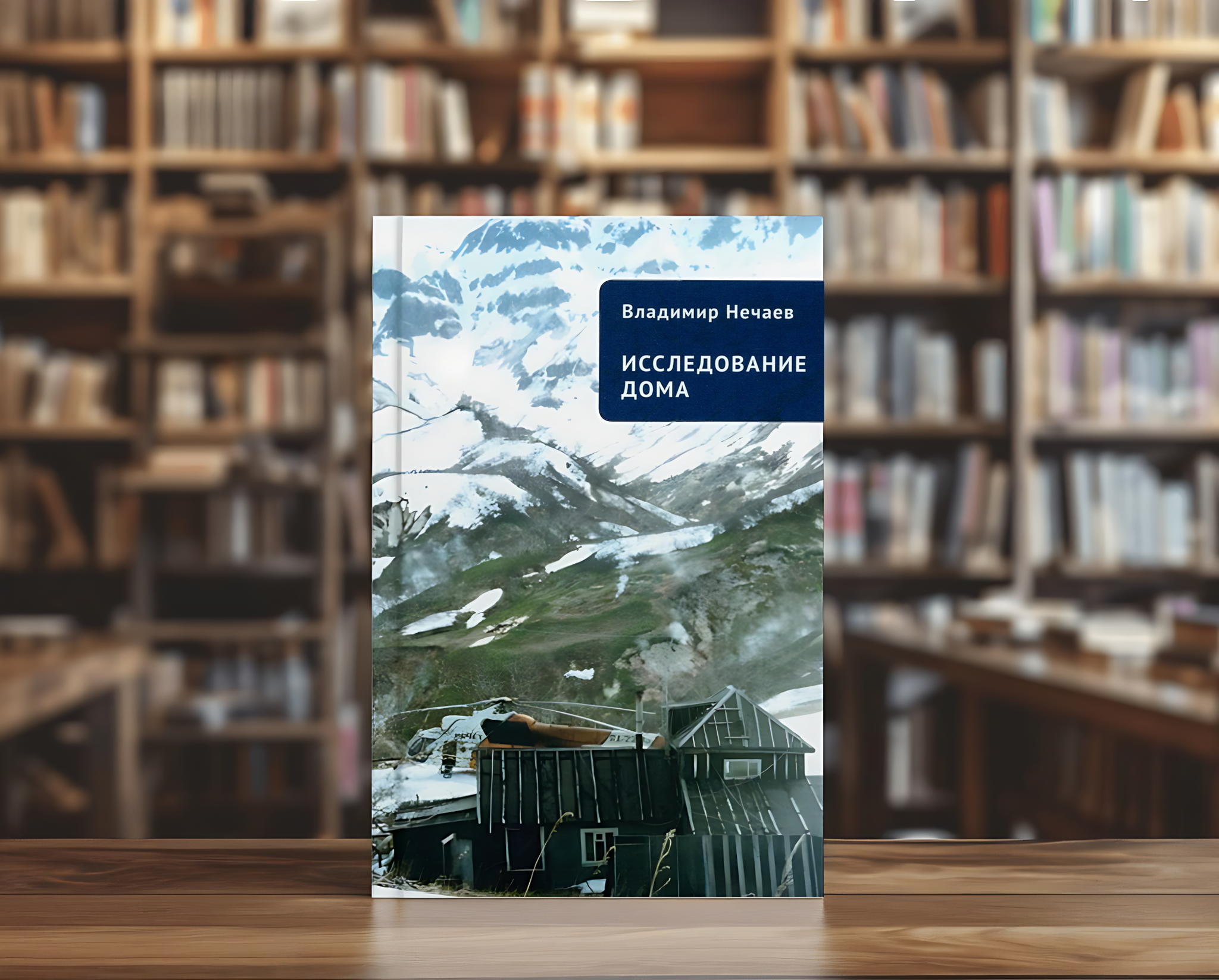 Презентация книги камчатского писателя Владимира Нечаева «Исследование дома. Притчи, рассказы, эссе»
