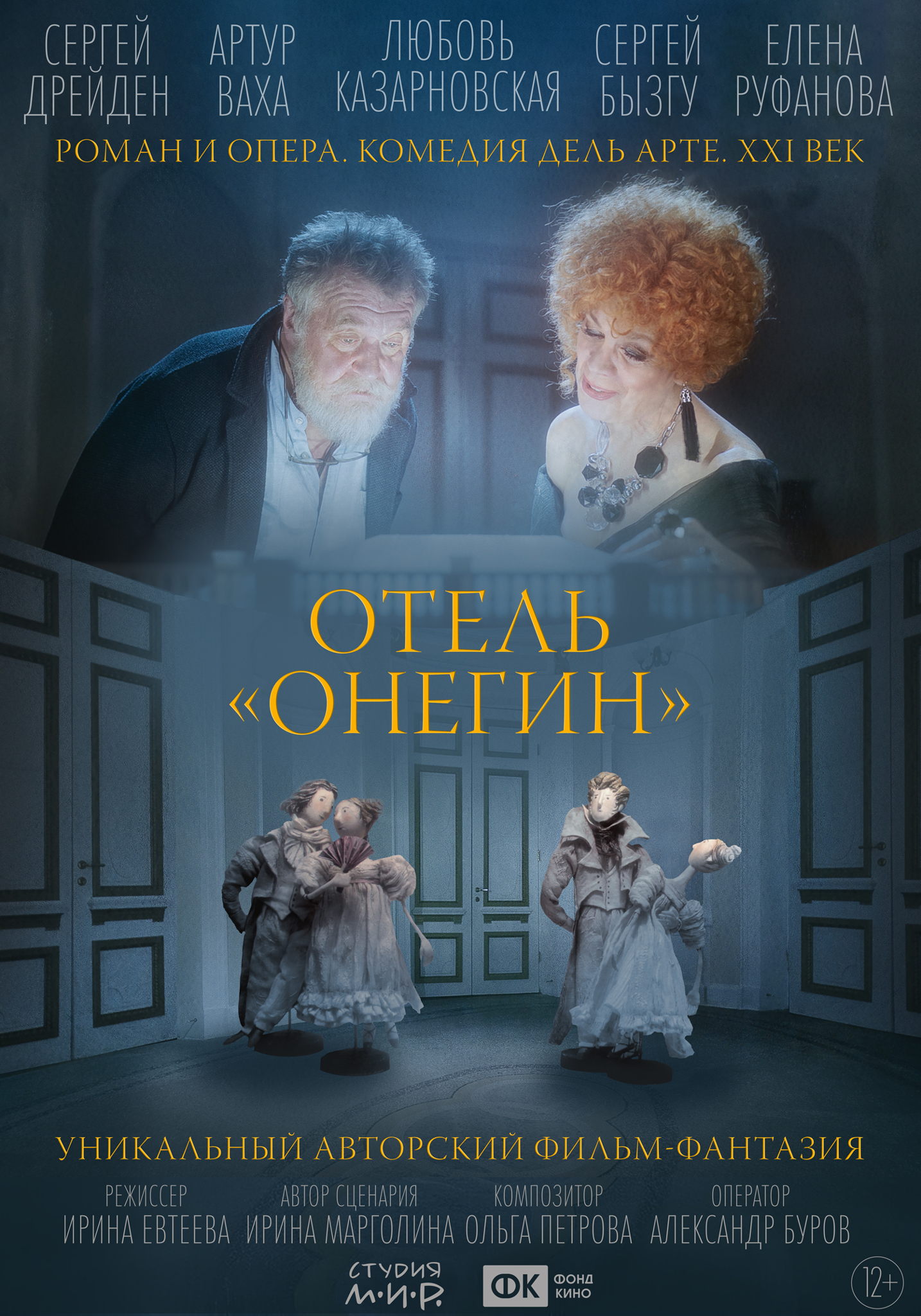 Фильм "Отель "Онегин" и посещение выставки