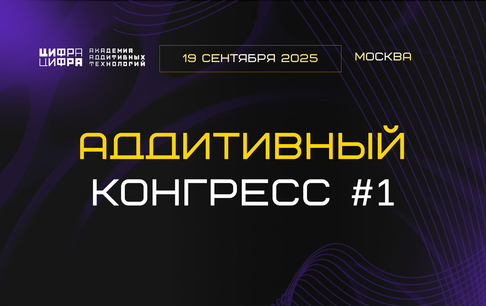 Аддитивный Конгресс #1