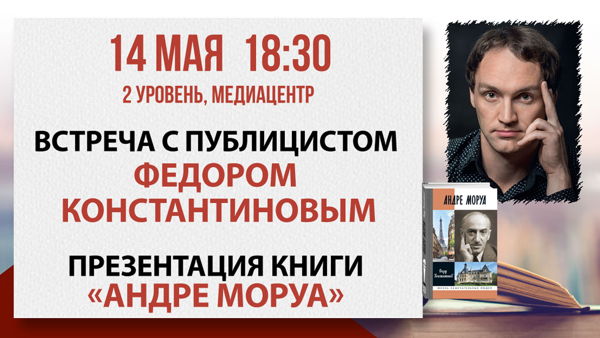 «Андре Моруа»: встреча с публицистом Федором Константиновым