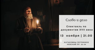 Документальный спектакль «Слово и дело»