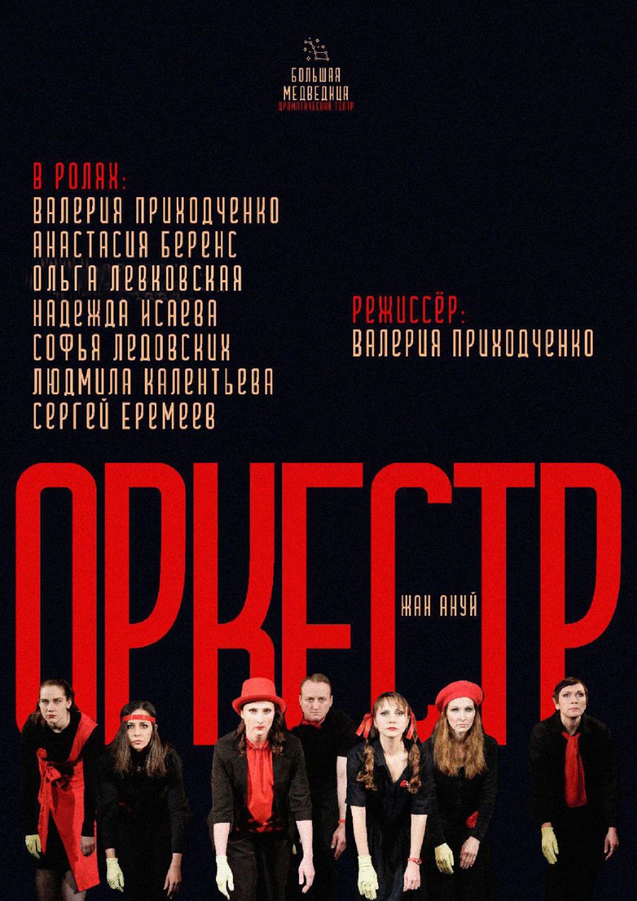 Спектакль "Оркестр"