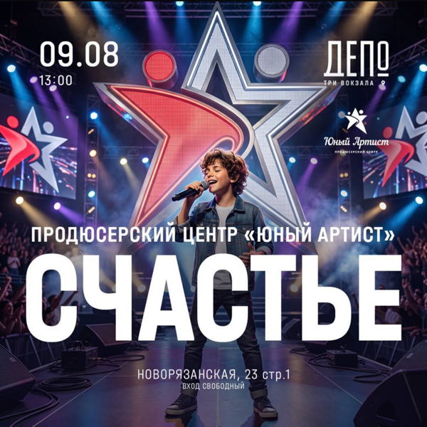 «СЧАСТЬЕ» в ДЕПО ТРИ ВОКЗАЛА — это больше, чем выступление