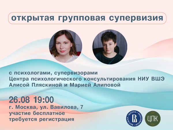 Открытая очная супервизорская встреча для практикующих психологов с ведущими психологами ЦПК НИУ ВШЭ