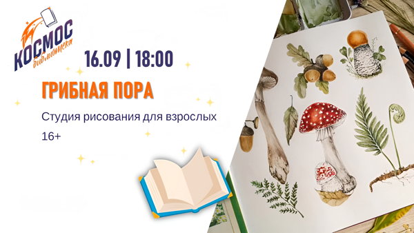 Грибная пора
