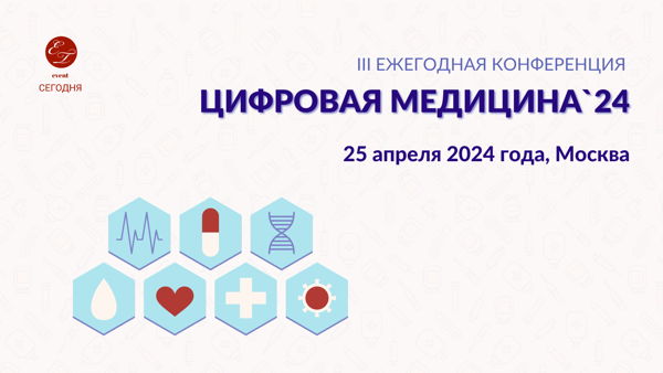 III Ежегодная конференция "Цифровая медицина '24", 2024 года