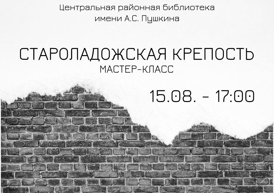 Мастер-класс «Староладожская крепость»